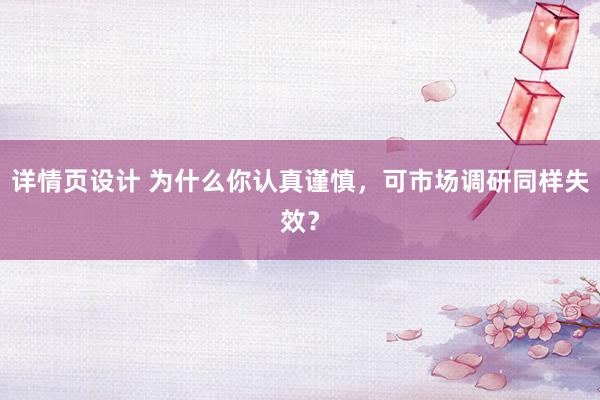 详情页设计 为什么你认真谨慎，可市场调研同样失效？